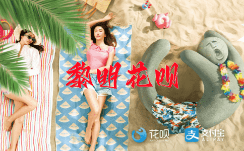 以人为镜，可以知得失花呗